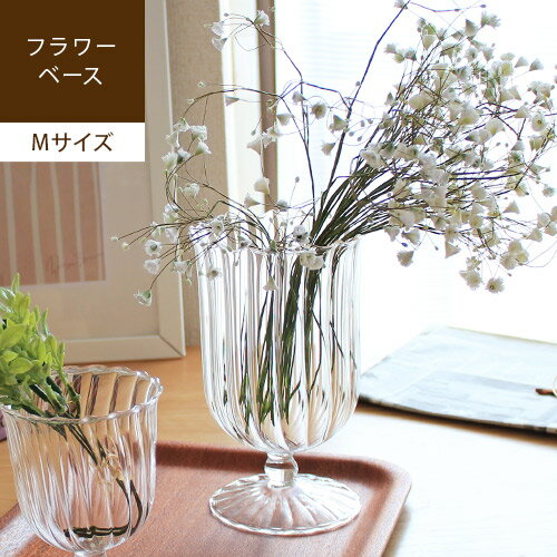 【あす楽/メーカー直送】Sundae Vase [ Mサイズ