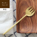 3～6日限定★P10倍 DINNER FORK ディナー