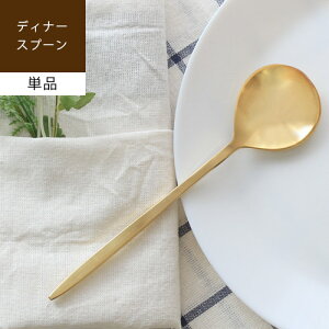 【あす楽/メーカー直送】DINNER SPOON ディナースプーン [ 単品 ]カトラリー おしゃれ ゴールド 金色 真鍮 かわいい 食器 スープ ハンドメイド 新生活 結婚祝い 新築祝い プレゼント ギフト 母の日 誕生日 brass キッチン 雑貨 ssi