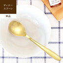 3～6日限定★P10倍 NOBLE dinner spoon ノ