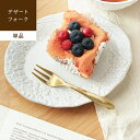 【あす楽/メーカー直送】NOBLE dessert fork ノーブル デザートフォーク [ 単品 ]カトラリー ミニフォーク ヒメフォーク おしゃれ ゴールド 金 真鍮 かわいい 食器 小さい 果物 アンティーク プレゼント ギフト 誕生日 キッチン brass ssi