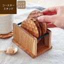 【あす楽/メーカー直送】Wood coaster stand ウッド コースタースタンドコースター 収納 ケース コーヒーフィルター ホルダー ストッカー ペーパーナプキン 入れ物 容器 整理整頓 キッチン雑貨 北欧 おしゃれ 木 カフェ ナチュラル jf