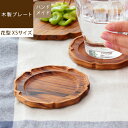 楽天rugoo CARPET ＆ HOME【あす楽/メーカー直送】Bloom round tray ブルームラウンドトレー [ XSサイズ ]コースター 茶たく 茶托 木製食器 ウッドトレイ 受け皿 豆皿 まめ皿 台座 おしゃれ かわいい 木目 食器 北欧 ナチュラル 花型 丸型 円形 おうち カフェ jf