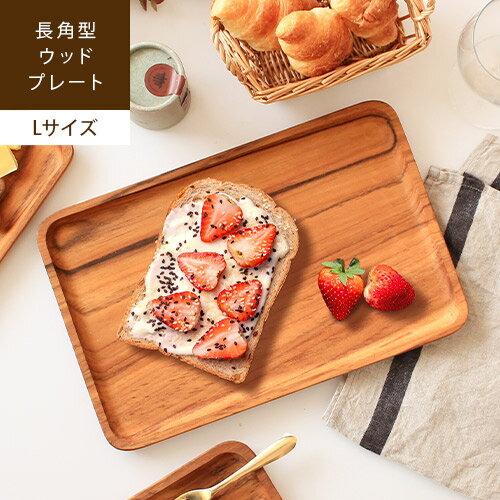 楽天rugoo CARPET ＆ HOME【あす楽/メーカー直送】ウッド レクタングルプレート Lサイズ木製食器 トレー プレート お皿 おしゃれ ウッド トレイ 平皿 大皿 かわいい 木目 天然木 カフェ 北欧 ナチュラル 角皿 四角 角型 長方形 子供用 インテリア 大きい ワンプレート jf