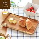 楽天rugoo CARPET ＆ HOME3～6日限定★P10倍 Wood rectangle plate / Mサイズ木製食器 トレー プレート お皿 ウッド トレイ 平皿 中皿 かわいい 木目 天然木 カフェ風 北欧 ナチュラル 長角皿 四角 角型 長方形 子供用 インテリア ワンプレート jf