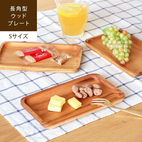 【あす楽/メーカー直送】Wood rectangle plate / Sサイズ木製食器 トレー プレート お皿 おしゃれ ウッド トレイ 平皿 取り皿 銘々皿 かわいい 木目 天然木 カフェ風 北欧 ナチュラル 長角皿 四角 角型 長方形 子供用 インテリア jf