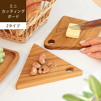 テノリミニカッティングボード 三角 / 台形まな板 おしゃれ 木製 天然木 トレー ウッドプレート カフェ 食器 北欧 プレート 皿 トレイ ナチュラル 小さい 小さめ キッチン 北欧雑貨 コースター キャンプ用 jf
