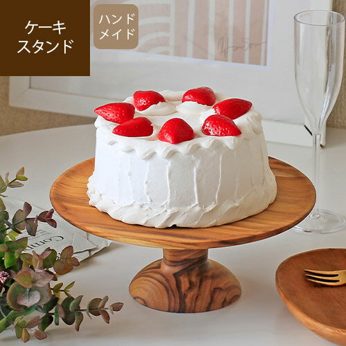 【あす楽/メーカー直送】Wood Cake Stand ウッドケーキスタンドケーキスタンド コンポート皿 コンポート おしゃれ 木製 フルーツ デザート カフェ 食器 北欧 スタンド プレート 皿 ナチュラル ウッド ラウンド キッチン 北欧雑貨 jf