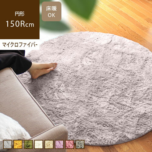 【送料無料/あす楽】円形ラグ 150Rcm フルフ fluff新生活 北欧 おしゃれ モダン グレー ふわふわ じゅうたん ホット…