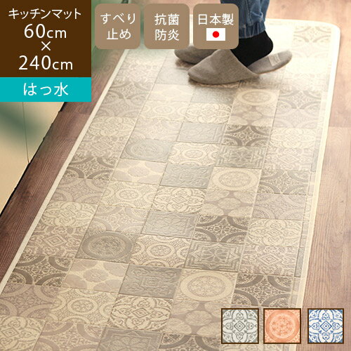 あす楽 送料無料 Notredame ノートルダム 60 240cm はっ水 キッチンマット240 北欧 おしゃれ 洗える 拭ける 台所マット ロング 幅広 抗菌 防炎 滑り止め タイル柄 夏 海外風 インテリア ブルー 青 グレー モノトーン ベージュのレビュー クチコミとして参考になる投稿1枚