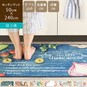 【 送料無料 / あす楽 】キッチンマット 50×240cm