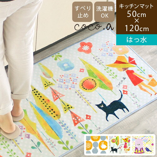 【あす楽】はっ水キッチンマット 50×120cm coco.a ココアキッチンマット 120 洗える おしゃれ かわいい 撥水 マット 滑り止め 台所マット 拭ける 洗面所 マット ドット柄 花柄 オレンジ 赤 レッド グリーン 緑 イエロー 黄色 cocoa