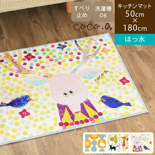 【あす楽】はっ水キッチンマット 50×180cm coco.a ココアキッチンマット 180 洗える おしゃれ かわいい 撥水 マット 滑り止め 台所マット 拭ける 洗面所 マット ドット柄 花柄 オレンジ 赤 レッド グリーン 緑 イエロー 黄色 cocoa