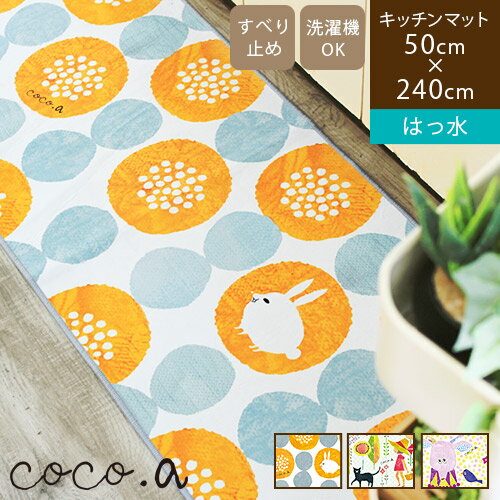 マラソン限定★特別価格【あす楽/送料無料】はっ水キッチンマット 50×240cm coco.a ココアキッチンマット 240 洗える おしゃれ かわいい 撥水 マット ロング 滑り止め 台所マット 拭ける 洗面所 ドット柄 花柄 オレンジ 赤 レッド グリーン 緑 イエロー 黄色 cocoa