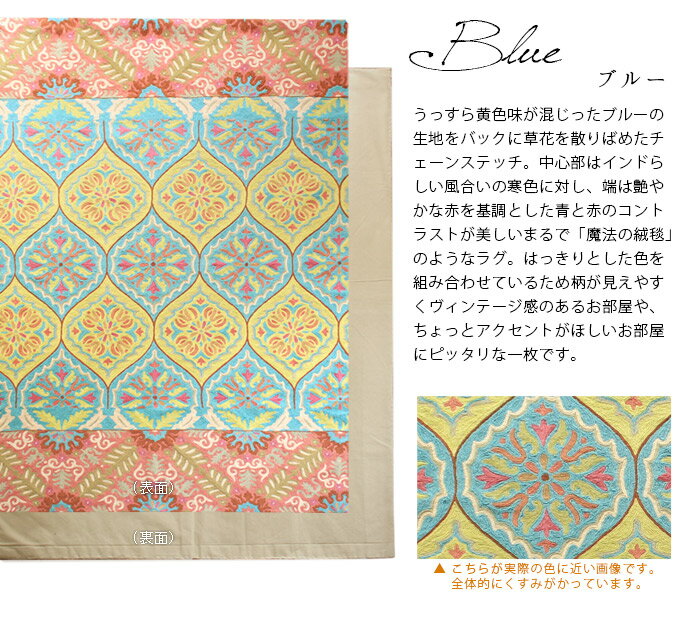 【あす楽/送料無料】シャナヤ shanaya 130×190cm チェーンステッチ 刺繍 ラグおしゃれ 洗える カーペット じゅうたん 綿 かわいい エスニック オリエンタル インド 雑貨 ステッチ インド綿 インテリア ダマスク柄 ブルー 青 ベージュ 夏用