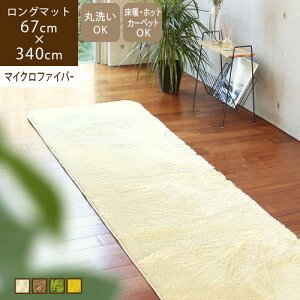 【あす楽】Latte ラッテ ロングマット 67×340cm廊下 ロングカーペット マット 防音 廊下敷き シャギーマット キッチンマット 340cm 幅67 幅広 おしゃれ 北欧 ペット マット 暖かい ホワイト 白 ブラウン グリーン 緑 イエロー