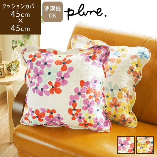 週末限定★店内全品P10倍【あす楽】Plune. クッションカバー 45×45cm ブーケお花北欧 キルト 刺繍 おしゃれ かわいい 花柄 小花柄 フラワー デザイナーズ プルーン 堀内映子 イエロー 黄色 ピンク 赤 パープル バレンタイン 新生活