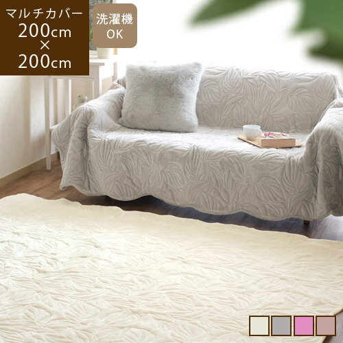 スーパーSALE★特別価格【送料無料/あす楽】マデライン 200×200cm マルチカバー冬 キルト こたつカバー 正方形 ソファーカバー かけるだけ ホットカーペットカバー 2畳 ラグ カーペット あったか ベッド 起毛 掛け布団カバー 洗える ふわふわ ホワイト 白