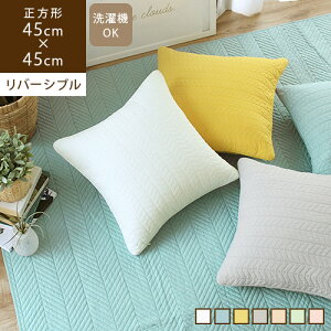 最大2,000円OFFクーポン♪【あす楽】branche ブランシュ 45×45cm クッションカバー北欧 おしゃれ グレー 無地 シンプル モノトーン 刺繍 キルト モダン 洗える 夏 アイボリー 白 ホワイト イエロー 黄色 ブルー 水色 インテリア雑貨