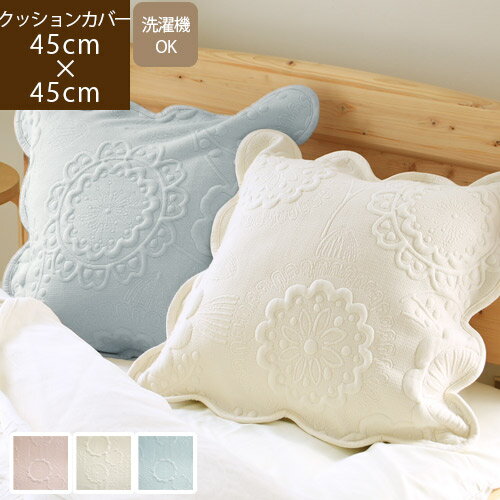 3～6日限定★P10倍 Elluju. エルージュ 45×45cm クッションカバー北欧 フリル スカラップ 無地 キルト 刺繍 キルティング かわいい ソファー ベッド 花柄 フラワー ピンク ローズ ブルー 青 白 アイボリー ホワイト 冬