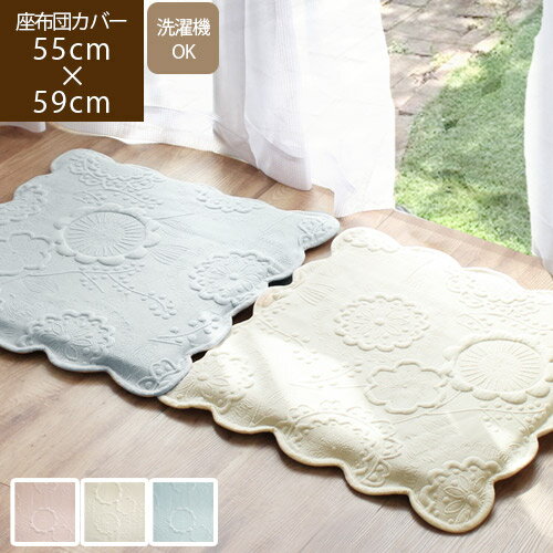 【あす楽】Elluju. エルージュ 55×59cm 座布団カバー北欧 おしゃれ 洋風 かわいい ざぶとんカバー 銘仙判 キルト刺繍 無地 ふわふわ もちもち 高級 上品 ピンク ローズ 白 アイボリー ホワイトブルー 花柄 フラワー スカラップ 新生活 夏