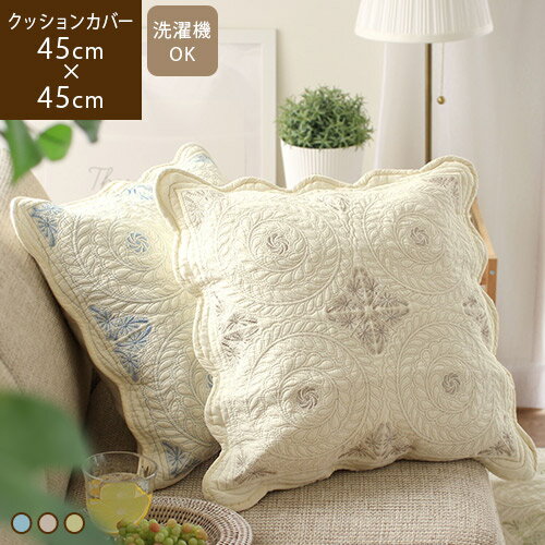 【あす楽】eclat エクラ クッションカバー 45×45cm北欧 おしゃれ フリル スカラップ 無地 キルト 刺繍 キルティング かわいい 上品 エレガント ダマスク柄 ホワイト 白 ブルー 青 グレー グリーン 緑