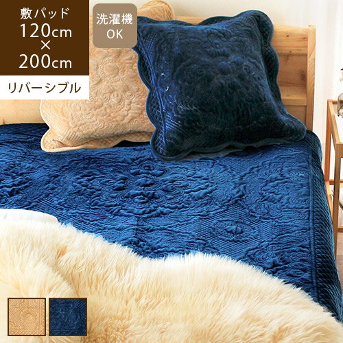 楽天rugoo CARPET ＆ HOME〈アウトレット〉【あす楽/送料無料】Beryl ベリル 敷パッド 120×200cm敷きパッド セミダブル 洗える 綿100％ キルト リバーシブル オールシーズン 起毛 やわらか あったか 秋 冬 おしゃれ ファブリック シーツパッド ベッドパッド かわいい 高級 快適