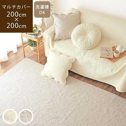 【あす楽/送料無料】リンデ 200×200cm マルチカバー北欧 おしゃれ 正方形 ソファーカバー 2人掛け 3人掛け ラグ 洗える 絨毯 ホットカーペットカバー 2畳 こたつ布団カバー イブル キルティングマット ベビー 刺繍 高級 中綿 冬のサムネイル