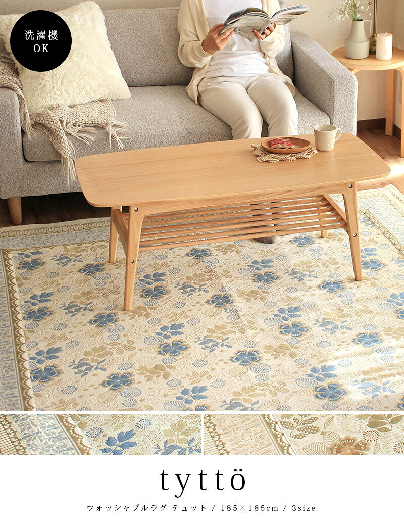 【全品最大10％OFFクーポンあり】 ラグ 洗える 韓国風 185×185cm 新生活 tytto テ...