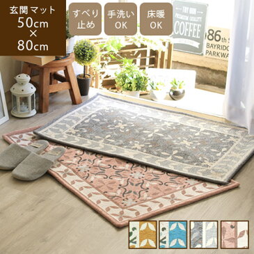 【あす楽】Mildred ミルドレット 50×80cm玄関マット ドアマット マット 玄関 屋内 室内 北欧 洗える イエロー ブルー グレー ピンク ローズ 灰色 赤 滑り止め 高級 モダン ゴブラン織り おしゃれ アラベスク ダマスク 上品 夏用