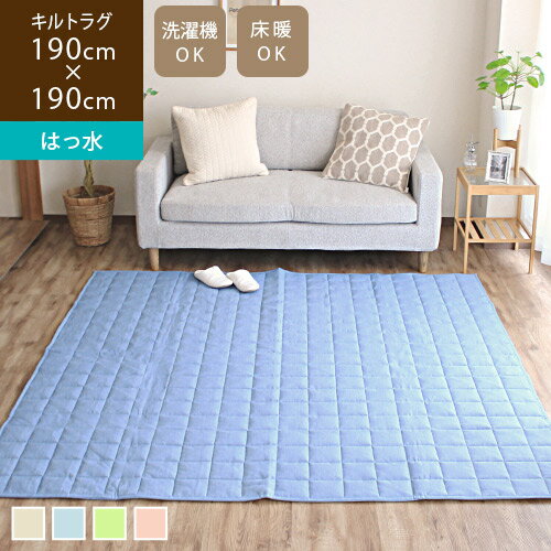 キルトラグ 洗える ブリージィ 190×190cm撥水 ラグ おしゃれ 2畳 正方形 ラグマット 絨毯 滑り止めなし..