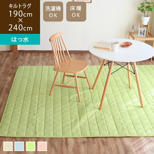 キルトラグ 洗える ブリージィ 190×240cm撥水 ラグ おしゃれ 3畳 長方形 ラグマット 絨毯 滑り止めなし..