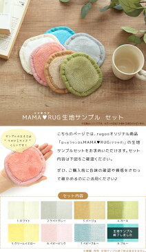 【送料無料】生地サンプル MAMA RUG ママラグ セット撥水 ダイニングラグ ラグ カーペット 絨毯 じゅうたん サンプル 生地 見本