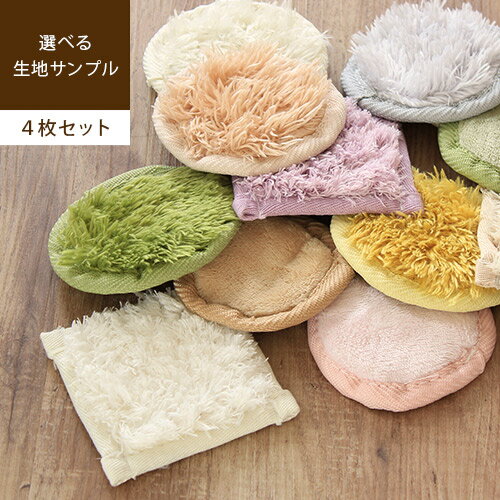 【送料無料】生地サンプル [ 4枚セット ] Latte ラッテ MAMA RUG ママラグ fluff フルフ 新生活 ラグ ..