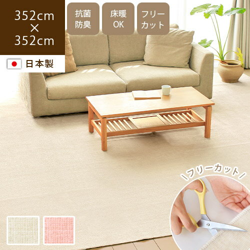 Rakuten - 【最大1000円OFFクーポン配布中】 日本製カーペット フリート 352×352cm8畳 8帖 正方形 おしゃれ 床暖対応 ラグ 無地 フリーカット はさみで切れる オールシーズン じゅうたん 抗菌防臭 シンプル こたつ 敷き詰め ペット 犬猫 ピンク アイボリー