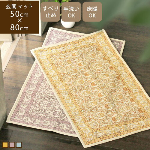 【あす楽】Arlette アルレット 50×80cm玄関マット ドアマット マット ミニマット 室内 屋内 北欧 洗える 滑り止め 床暖房 長方形 おしゃれ じゅうたん 花柄 ゴブラン織り イエロー パープル ブルー 黄 紫 青