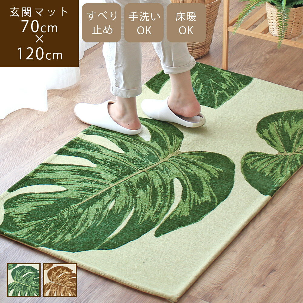 スーパーSALE★10倍【あす楽/送料無料】Monstera モンステラ 70×120cm玄関マット 北欧 屋内 室内 洗える おしゃれ 小さい ラグ ミニマット トロピカル ボタニカル リーフ 西海岸 リゾート ハワイアン 緑 グリーン ブラウン セピア 滑り止め 夏用 オールシーズン 冬