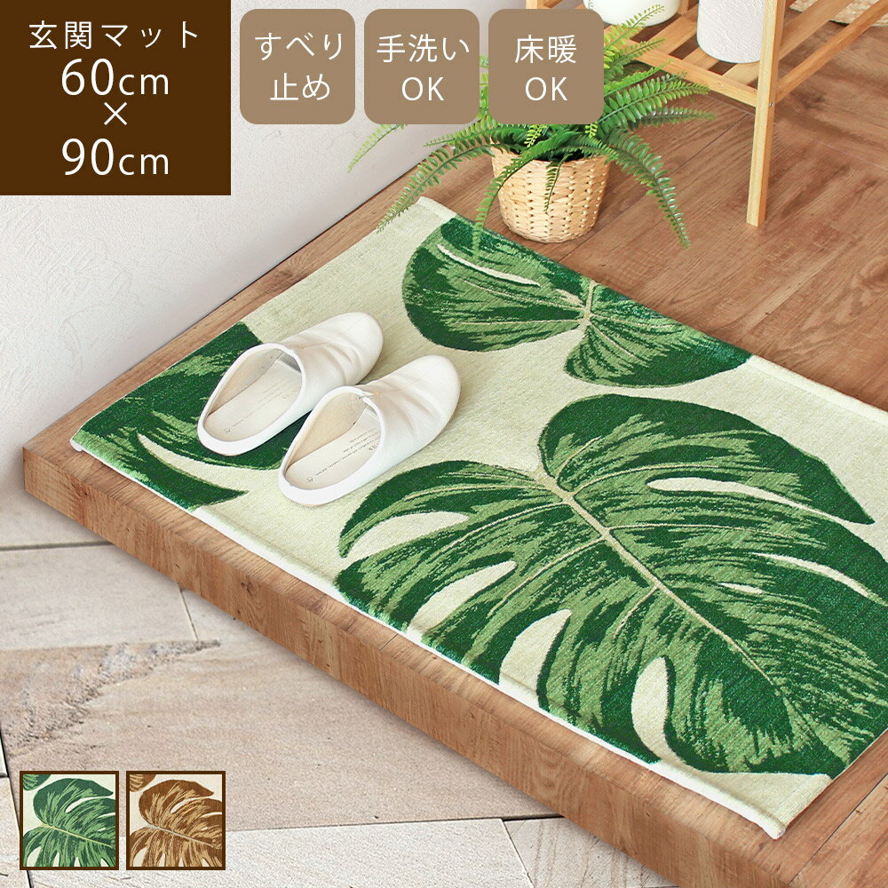 楽天rugoo CARPET ＆ HOME【あす楽】Monstera モンステラ 60×90cm玄関マット 北欧 屋内 室内 洗える おしゃれ 小さい ラグ ドアマット ミニマット トロピカル ボタニカル リーフ 西海岸 リゾート ハワイアン 緑 グリーン ブラウン セピア 滑り止め 夏用 オールシーズン 冬