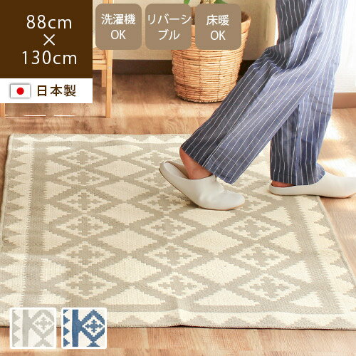 ラグマット 夏用 タイリー 88×130cmラグ 洗える おしゃれ 北欧 カーペット 長方形 じゅうたん オールシーズン デスクマット 小さめ 日本製 タイル柄 幾何学 キリム柄 ベージュ グレー ブルー リバーシブル 床暖房 ホットカーペットカバー