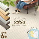 【軍手2双付き】ウッドカーペット 敷くだけ 新生活 Lattia ラティア 260×350cm北欧 おしゃれ カーペット 江戸間 6畳 1枚敷き 軽い 4mm フローリング フローリングカーペット フローリングマット 和室 かーぺっと マット DIY