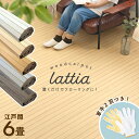 【軍手2双付き】ウッドカーペット 敷くだけ 新生活 Lattia ラティア 260×350cm北欧 おしゃれ カーペット 江戸間 6畳 1枚敷き 軽い 4mm フローリング フローリングカーペット フローリングマット 和室 かーぺっと マット DIY