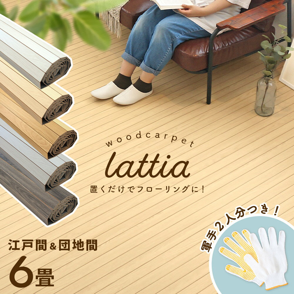 【軍手2双付き】ウッドカーペット 敷くだけ 新生活 Lattia ラティア 北欧 おしゃれ ラグマット カーペット 江戸間 6畳 団地間 1枚敷き 軽い 4mm フローリング フローリングカーペット フローリ…