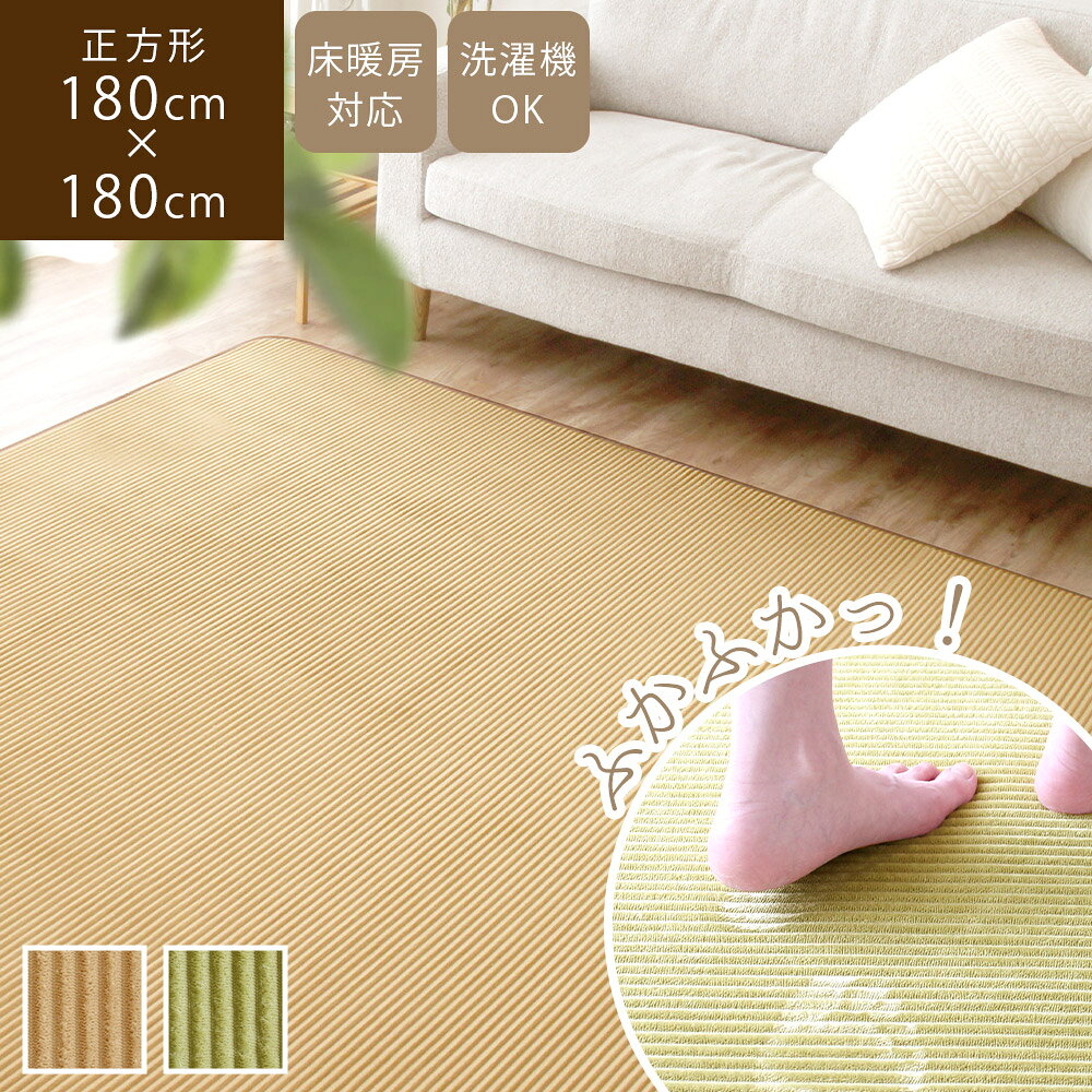Rakuten - 洗える ラグ 180×180cm 2畳 フィーカ新生活 洗える おしゃれ 正方形 ウレタン ラグ 無地 フランネル ラグマット カーペット 敷物 おしゃれ モダン オールシーズン 使える 一人暮らし ブラウン グリーン 緑 ホットカーペット対応 床暖対応