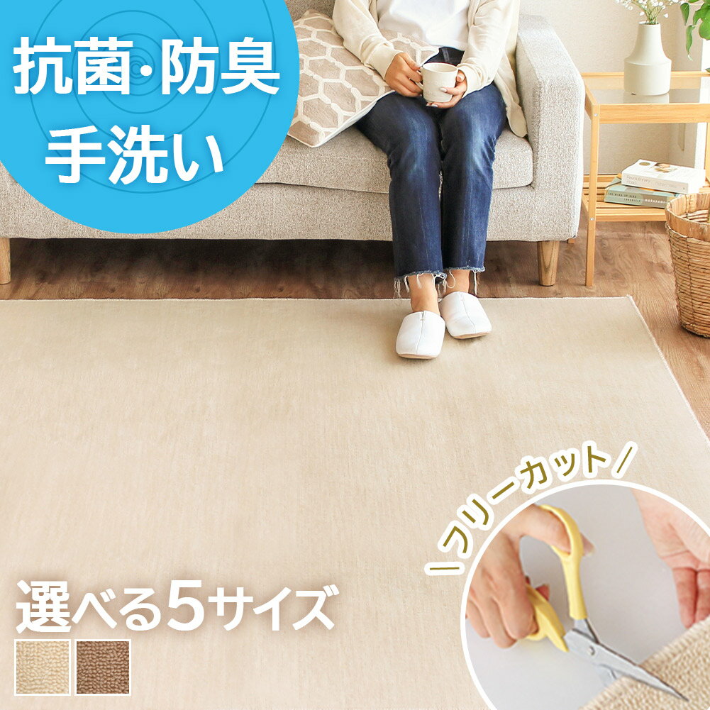 カーペット 防炎 ラグ 日本製 カットできる 洗える 切れる フリーカット 無地 江戸間 2畳 3畳 4.5畳 6畳 8畳 抗菌 防臭 ウール オールシーズン 絨毯 敷き詰め ベージュ アイボリー ブラウン 北欧 シンプル ダイニング リビング フィッタ