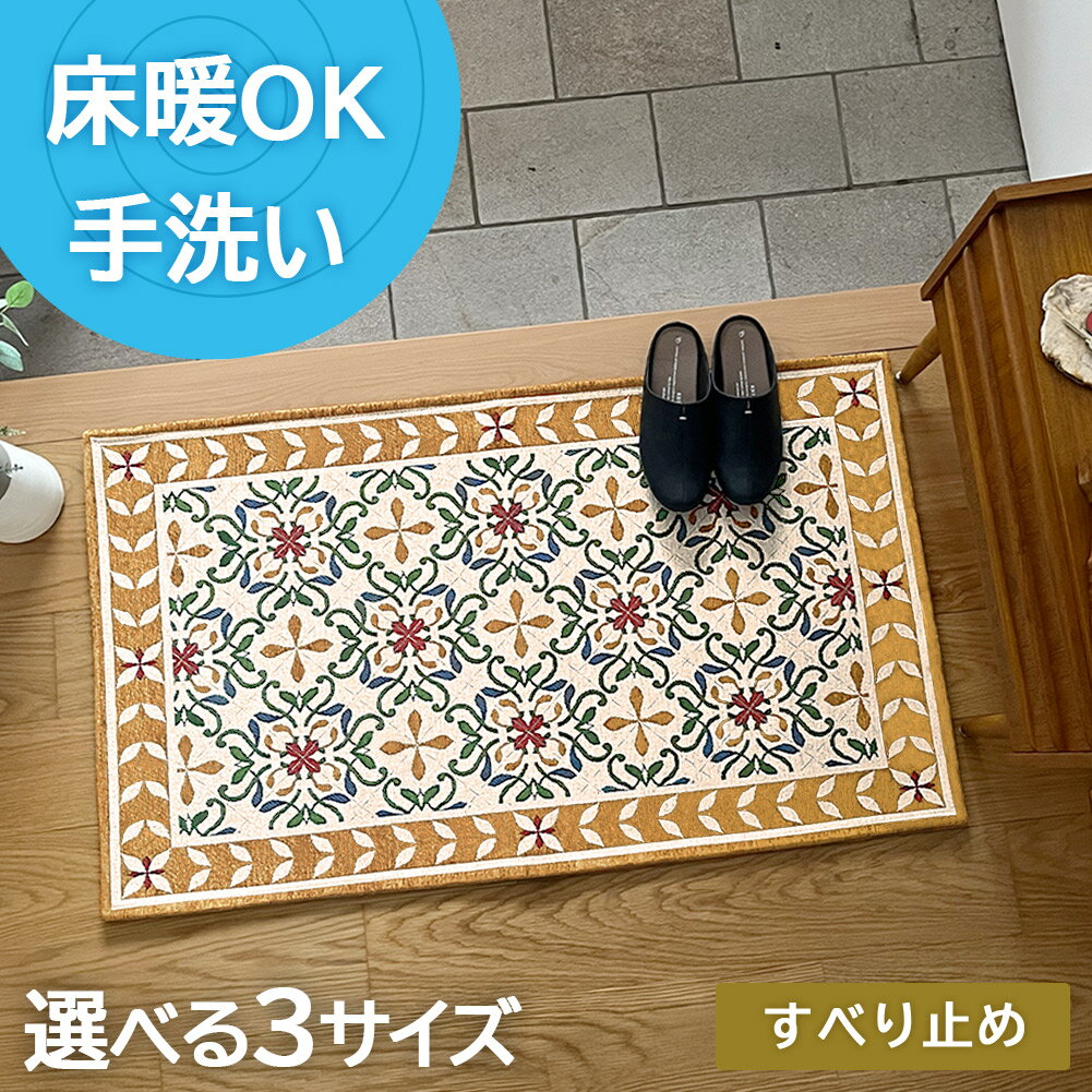 ゴブラン織り 玄関マット 50×80cm 60×90cm 70×120cm玄関マット ドアマット マット 玄関 屋内 室内 北欧 洗える イエロー ブルー グレー ピンク ローズ 灰色 赤 滑り止め 高級 モダン ゴブラン織り おしゃれ アラベスク ダマスク 上品 Mildred ミルドレット gb