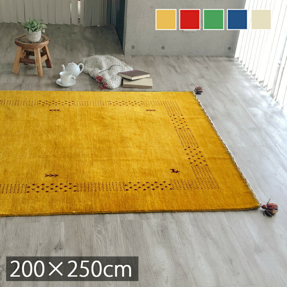 ギャベ ギャッベ ラグ カーペット ラグマット 輸入 ウール 柄 200×250cm ギャべ織 シンプル 北欧 スタイリッシュ じゅうたんイエロー 黄 レッド ブルー グリーン アイボリー インド製 ハンドメイド シータ