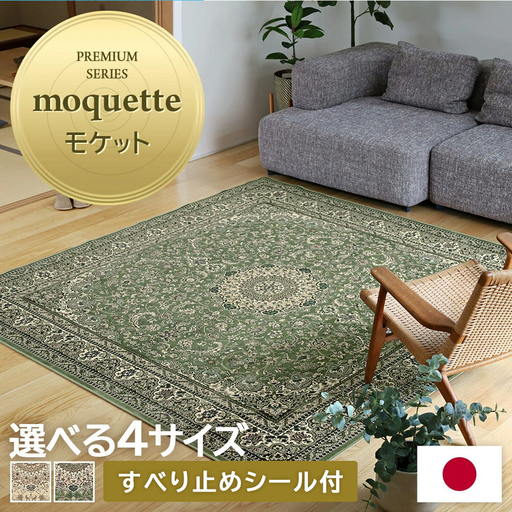 Rakuten - カーペット ラグ 和風 ジャパンディ 絨毯 200×200 200×250 240×240 240×330洗える おしゃれ ベージュ グリーン くすみカラー オールシーズン メダリオン柄 モケット織 3畳 2畳 4.5畳 6畳 アーデル mq