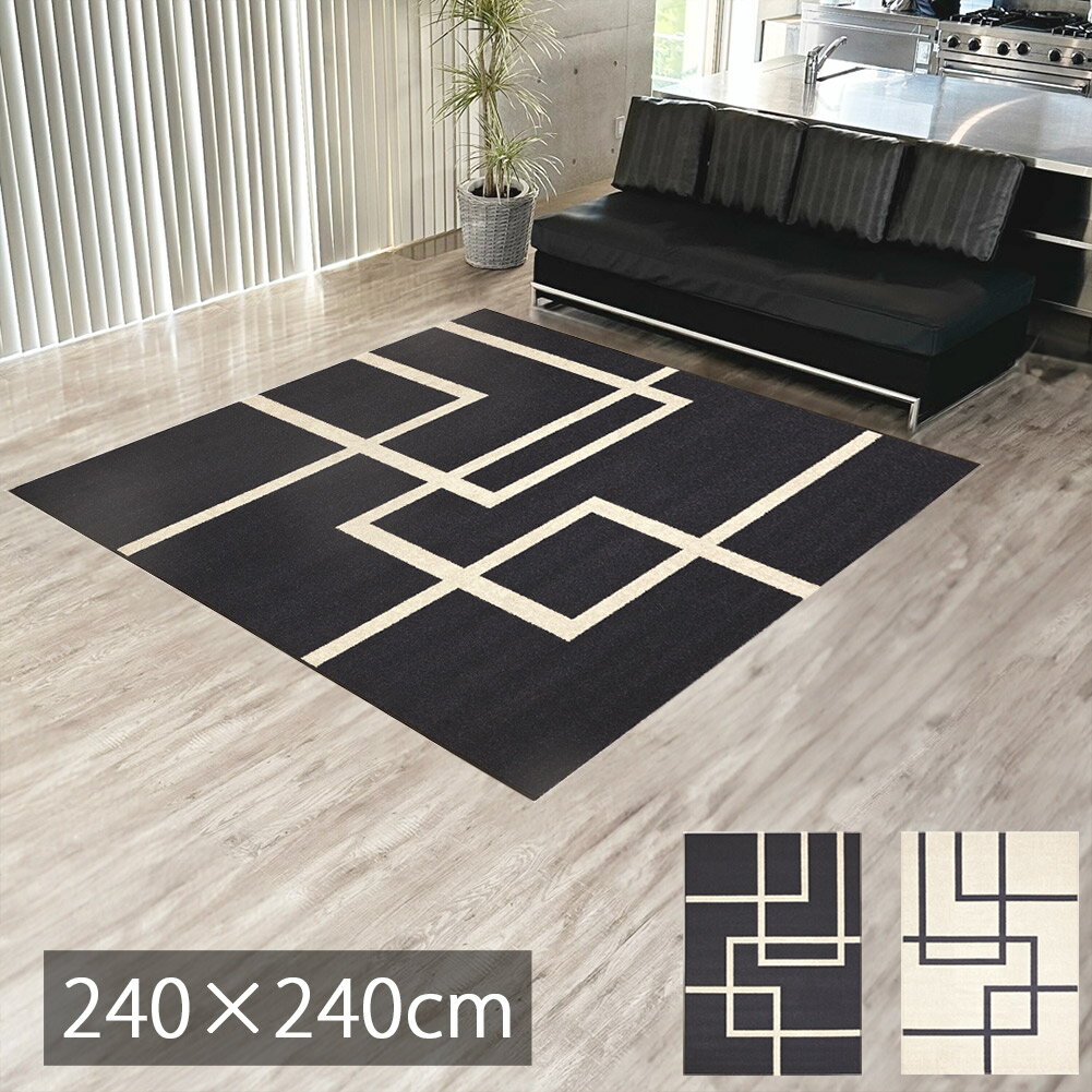Rakuten - 【16万ノット】ラグ 北欧 ウィルトン織 240x240cm絨毯 カーペット 高級 柄 ホテルライク モダン モノトーン 4.5畳 シンプル スタイリッシュ 男前 床暖房 じゅうたん白 ベルギー製 高品質 レトロ エレガント リビング おしゃれ アイレ dp