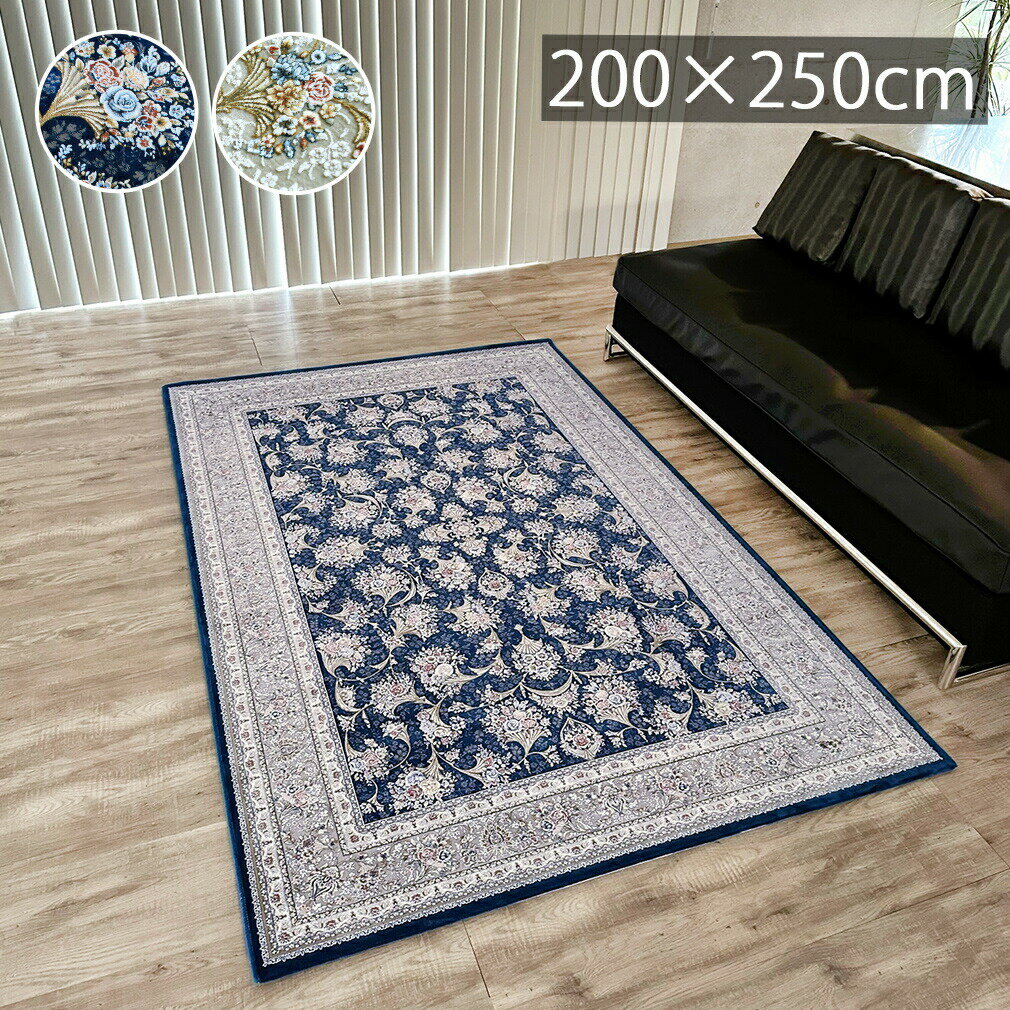【最大2000円OFFクーポン配布中】 【225万ノット】 最 高級 ウィルトン織 絨毯 カーペットラグ 花柄 ホテルライク 200X250cm 3畳エレガント ラグジュアリー 高級感 大人 リビング レース柄 床暖房 レトロ おしゃれ 春 夏 秋 冬 フルール dp