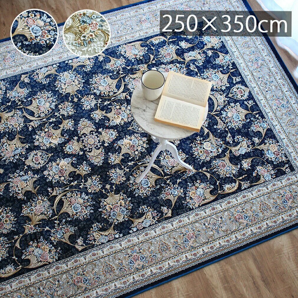 261 cm X 352 cm - 【全品最大10％OFFクーポンあり】 【225万ノット】 最 高級 ウィルトン織 絨毯 カーペットラグ 花柄 ホテルライク 200X350cm 3畳エレガント ラグジュアリー 高級感 大人 リビング レース柄 床暖房 おしゃれ 大人女子 春 夏 秋 冬 フルール dp